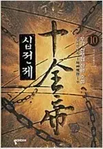 우각 작가 무협소설  십전제 1-10 완결